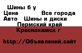 Шины б/у 33*12.50R15LT  › Цена ­ 4 000 - Все города Авто » Шины и диски   . Пермский край,Краснокамск г.